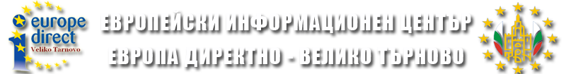 Европейски информационен център – Велико Търново